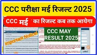 CCC Result May 2025 | CCC May 2025 ka result kab aayega | ccc May 2025 Results |