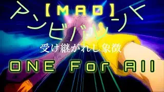 【MAD】アンビバレント『僕のヒーローアカデミア』Eve