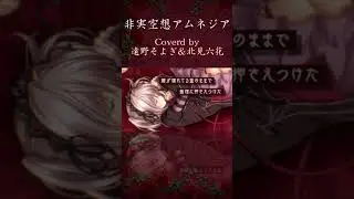 非実空想アムネジア／遠野そよぎ＆北見六花 #vtuber #歌ってみた #ハピメア