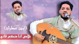 خلاص أنا منكم قانع – الفنان امين عطران | جلسات يمنية 2026