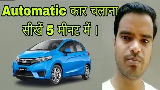Learn Automatic Car in 5 Minuts. 5 minut main car chalana sikhe.