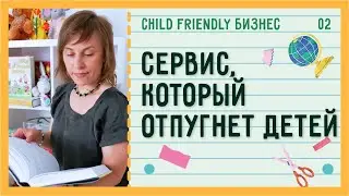7 ошибок в создании услуг для детей | Child Friendly Бизнес #02