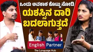 ಒಂದು ಅವಕಾಶ ಕೊಟ್ಟು ನೋಡಿ ಯಶಸ್ಸಿನ ದಾರಿ ಬದಲಾಗುತ್ತದೆ | English Partner | Learn English | Karnataka TV