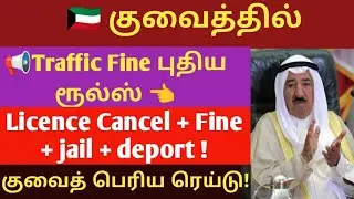 Kuwait Today BIG WARNING | Traffic Fine NEW Rules  Deportation Strict Law | Tamil News