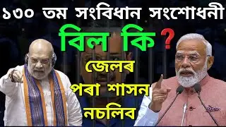 130th Amendment bill কি ? জেলৰ পৰা শাসন নচলিব।