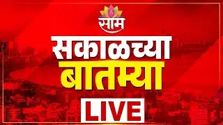LIVE Saam TV | Morning News | सकाळच्या बातम्या लाईव्ह | |Maharashtra Politics | Delhi Red Fort Blast