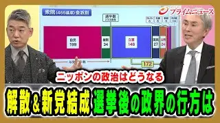【衆院解散をめぐる政界の動き】「新党結成」や自維連立、政界再編の行方は 石原伸晃×橋下徹 2026/1/19放送＜後編＞【BSフジ プライムニュース】