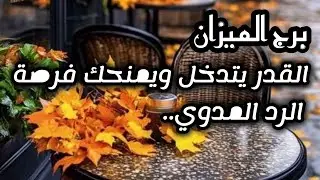 برج الميزان*حب قديم ⁉️⁉️يعود ليوقظ جرحك🤒😓🔥💣😵😵/الفترة القادمة اغسطس2025