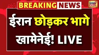 Iran Protests Live: ईरान छोड़कर भागे Khamenei | Iran | Tehran | World News | America