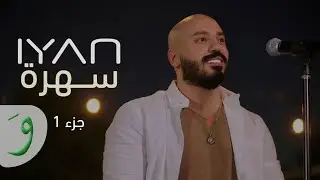 IYAN - Dance Medley / ايان - ميدلي رقص