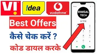 Vodafone Ka Offer Kaise Check Kare ? Idea Ka Offer Kaise Check Kare !! How To Check Vi Best Offer