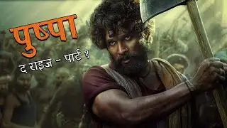 Pushpa The Rise part 1 full movie in hindi dubbed 