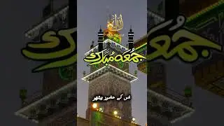 jummah Mubarak WhatsApp jummah status| Islamic Reminder #short