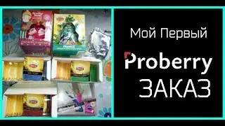 Мой первый заказ PROBERRY /Распаковка посылки/ Как получить халяву/ Бесплатные пробники