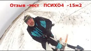 Тест отзыв кайта flysurfer psycho4 15m2