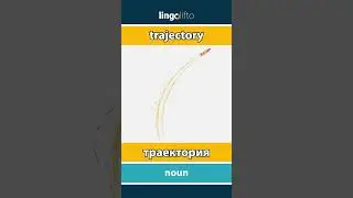 🇬🇧🇷🇺 trajectory - траектория : learn English : давайте учить английский : vocabulary builder