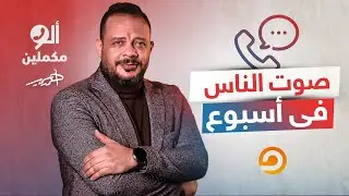 جيل زد يجمع ربع مليون استفتاء لعزل السيسي وتهديدات عربية بتفكك الإمارات!.. شوف صوت الناس الأسبوع ده