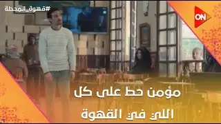 مؤمن حط على كل اللي في القهوة😥 وودع شروق💔  #قهوة_المحطة