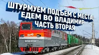 Берем подьем с места 🚂