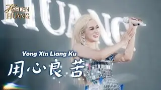 Yong Xin Liang Ku 用心良苦 Helen Huang NA ŻYWO - Tłumaczenie tekstu piosenki mandaryńskiej