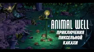 Animal Well PS5: Приключения пиксельной какахи