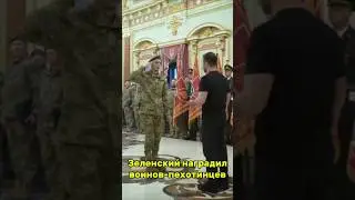 Зеленский наградил воинов-пехотинцев