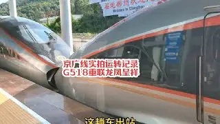 #火车迷爱好者 实拍G518西安局标杆车京广线运转记录，一路风驰电掣跨站踩车#沿途随拍 #复兴号 #铁路摄影 #记录行程