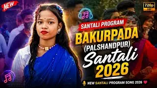 বাকুড়পাদা(পালষন্ডপুর) প্রোগ্রাম ২০২৬ || New Santali Program Video 2026 | Shyamal Patar New Song