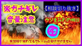 【音量注意】ウソまみれの地獄の相談④