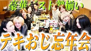 2025年もお疲れ様！テキおじと豪華ゲストによる忘年会はマッコリで一触即発！？帝リキヤが遅刻した工藤新一へ神代葉王をけしかけるも、さすがの葉王もくどしんだけは恐れていた、果たして無事に帰れるのかー