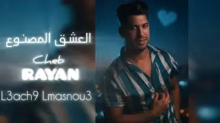 Cheb Rayan 2025 - L3ach9 Lmasnou3 العشق المصنوع