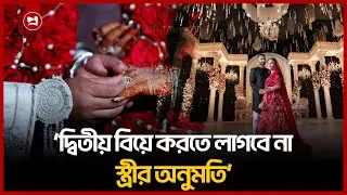 দ্বিতীয় বিয়ে করতে লাগবে না স্ত্রীর অনুমতি: হাইকোর্ট | High Court | Second Marriage | Bangladesh