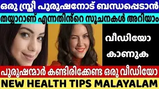 സ്ത്രീ ബന്ധപ്പെടാൻ തയ്യാറാണ് എന്നതിന്റെ സൂചനകൾ | Understanding Female Sexual Attraction to Men