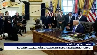 فضائح إبستين تتكشّف وترامب ينفي أي صلة له به