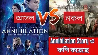 Annihilation Game Vs Annihilation Movie || annihilation noob || annihilation update news