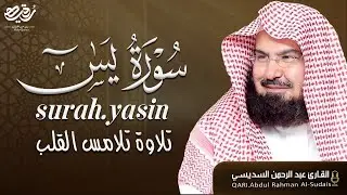 سورة يس بصوت القارئ الشيخ عبد الرحمن السديس | للرزق والشفاء العاجل باذن الله