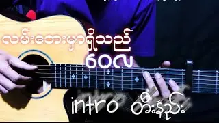 #လမ်းဘေးမှာရှိသည် #WaiLa #guitarlesson