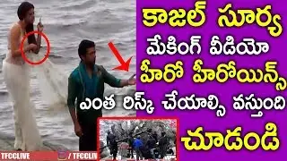 Surya & Kajal Agarwal Very Dangerous Shooting Spot Song Making Video | TFCCLIVE