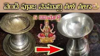 వెండి పూజా సామాగ్రి తళ తళా 5 నిముషాల్లో Silver shine in 5 mins at your home#silver #pooja #ideas