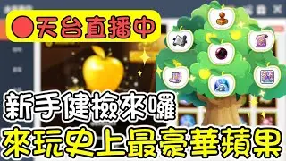【楓之谷M】來玩史上最豪華金蘋果！來點附加潛能跟扣除！官方DC語音測試中，歡迎來聊天裝備健檢！
