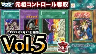 【#遊戯王】禁止も経験済みの元祖コントロール奪取カード登場!!第9回「Vol.5」【#サンダー昔ばなし】
