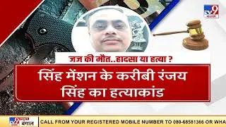 Dhanbad Judge Death Case: Judge's death... accident or murder? | Super Prime Time