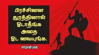 பிரச்சினை துரத்தினால் ஓடாதீங்க அதை ஓட வையுங்க. | சாம்சன்பால்