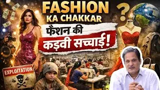 Fashion Ka Chakkar | Fashion Industry Ki Kadvi Sachai 😱 ||Sanjeev Bhardwaj Education Video||