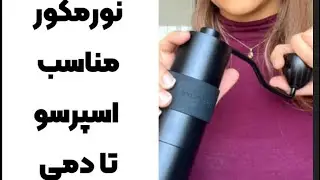 #اموزش #آسیاب_دستی #نورمکور مناسب #اسپرسو تا #دمی