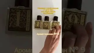Нишевая парфюмерия#Нишеваяпарфюмерия#сибирскоездор