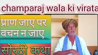 चाम्पराज वाला की कहानी कवीराज रेवंतदान रतनू कोडा
