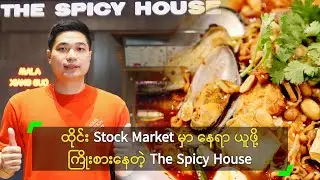 ထိုင်း Stock Market မှာ နေရာယူဖို့ ကြိုးစားနေတဲ့ The Spicy House