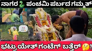 ನಮ್ಮ ಸುರುತ ಪರ್ಬ ನಾಗರ ಪಂಚಮಿದ  ಗಮ್ಮತ್ 😃. ಜೋರ್ ಬರ್ಸ ಬತ್ತನ್ಡ್ 🤔🥰🔥. #tulunadu #tuluvlog 