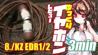 【8.KZ EDR1/EDR2】ゆっくり3分間イヤホンレビュー【★3.5/5】